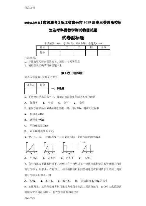 最新【市级联考】浙江省嘉兴市届高三普通高校招生选考科目教学测试物理试题-资料