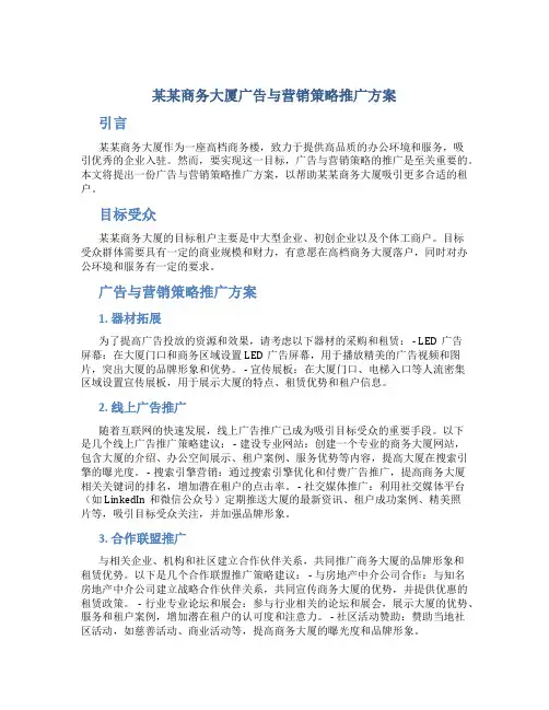 某某商务大厦广告与营销策略推广方案
