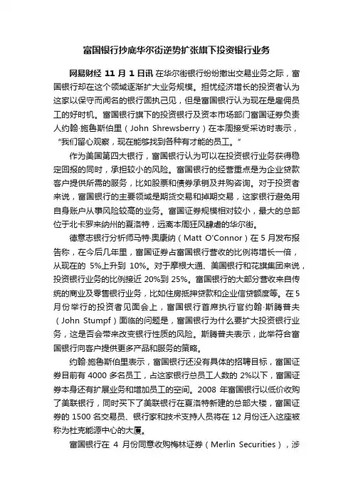 富国银行抄底华尔街逆势扩张旗下投资银行业务