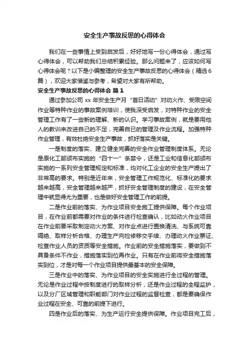 安全生产事故反思的心得体会（精选8篇）