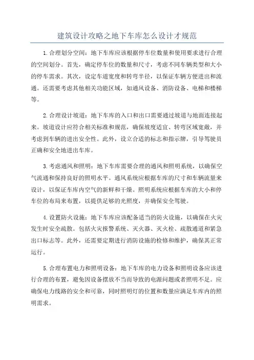 建筑设计攻略之地下车库怎么设计才规范