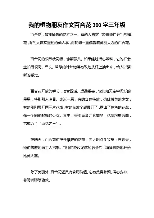 我的植物朋友作文百合花300字三年级