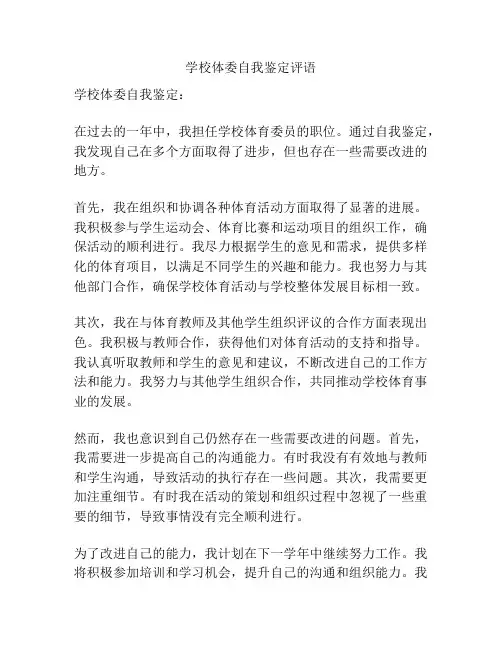 学校体委自我鉴定评语
