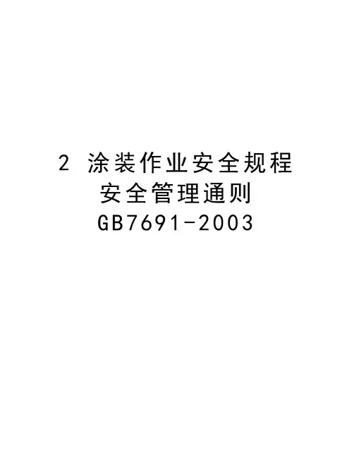 最新2 涂装作业安全规程 安全通则gb7691-2003汇总