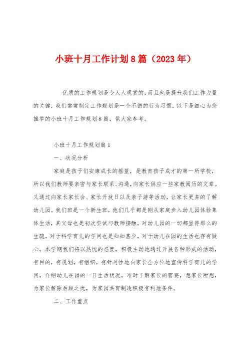 小班十月工作计划8篇(2023年)
