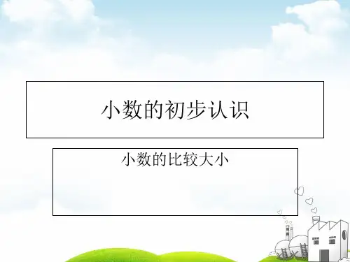 三年级下册数学PPT小数比较大小人教版16张ppt精品课件