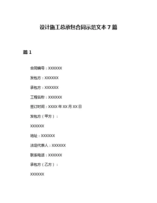 设计施工总承包合同示范文本7篇