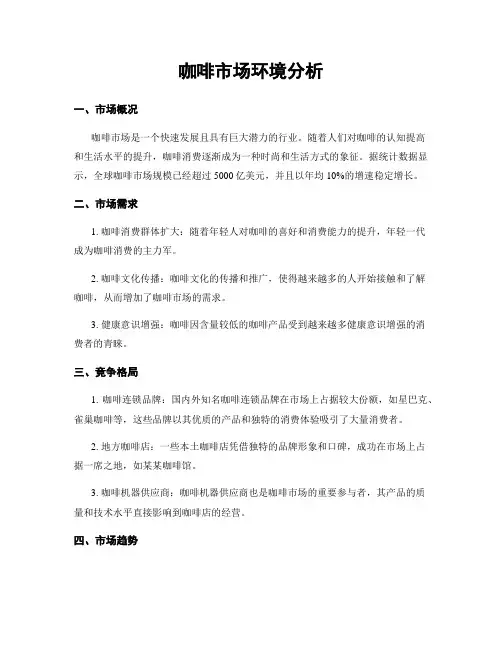 咖啡市场环境分析