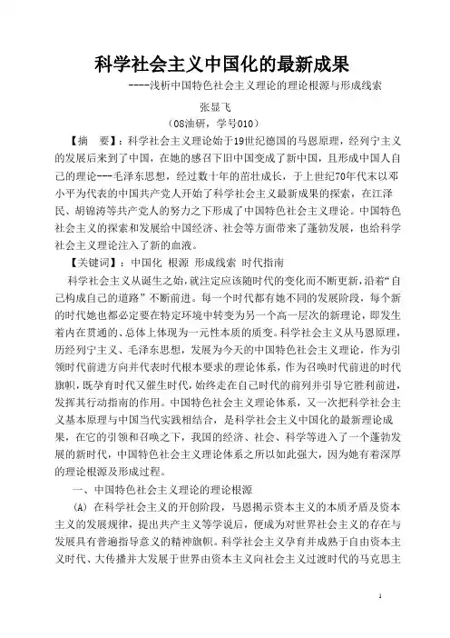 科学社会主义中国化的新成果