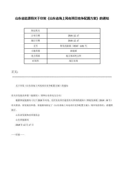 山东省能源局关于印发《山东省海上风电项目竞争配置方案》的通知-鲁发改能源〔2019〕1161号