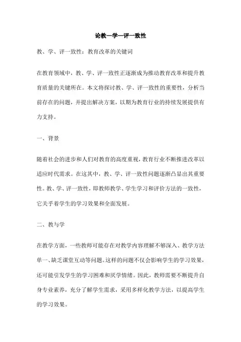 论教—学—评一致性