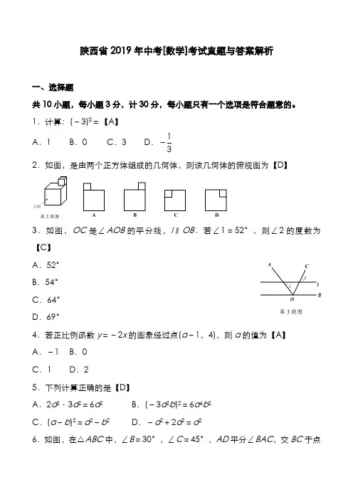 陕西省2019年中考[数学]考试真题与答案解析
