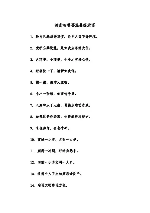 厕所有需要温馨提示语(四篇)