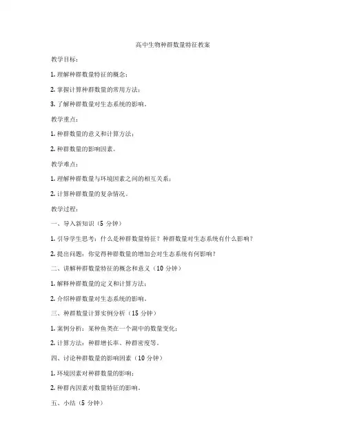 高中生物种群数量特征教案