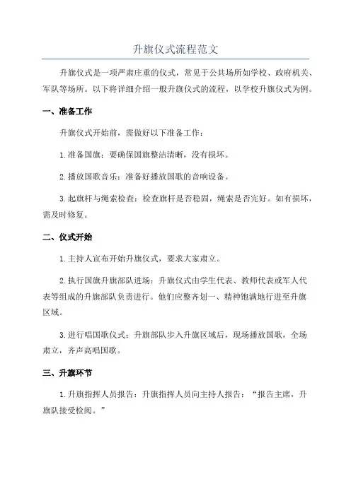 升旗仪式流程范文