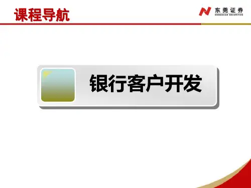 银行客户开发