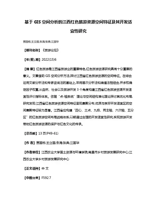 基于GIS空间分析的江西红色旅游资源空间特征及其开发适宜性研究