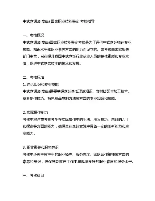 中式烹调师(高级) 国家职业技能鉴定 考核指导
