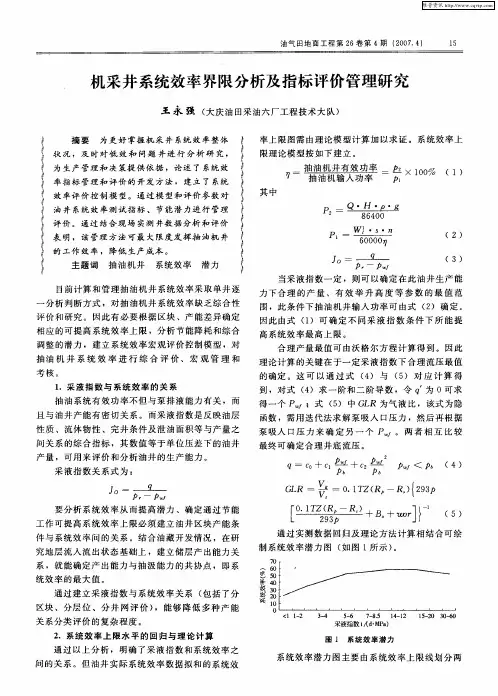 机采井系统效率界限分析及指标评价管理研究