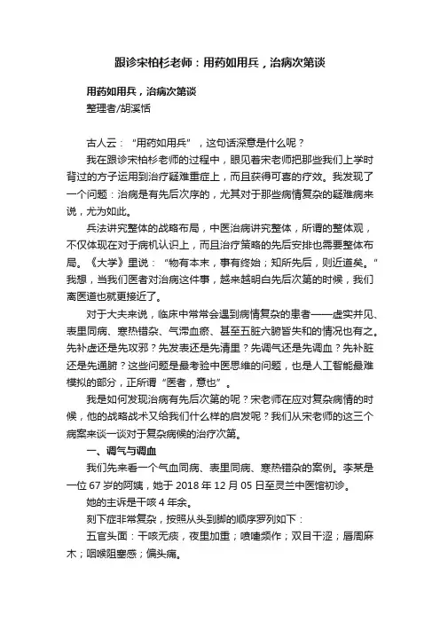 跟诊宋柏杉老师：用药如用兵，治病次第谈
