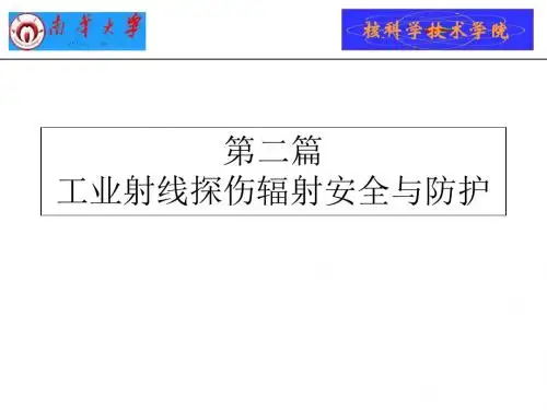 工业放射源的防护第二篇工业探伤