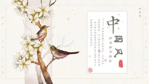中国风花鸟主题教学通用PPT