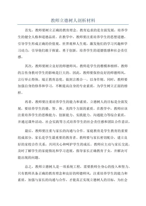 教师立德树人剖析材料