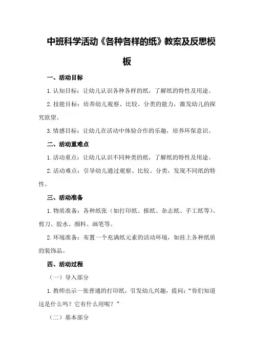 中班科学活动《各种各样的纸》教案及反思模板