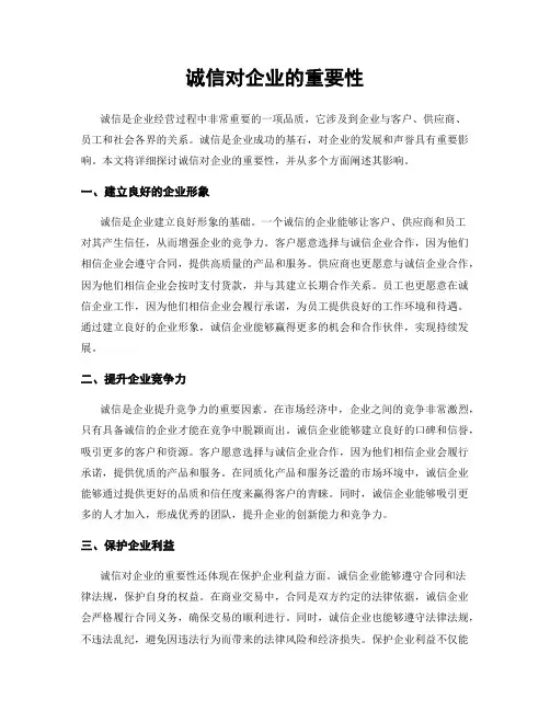 诚信对企业的重要性