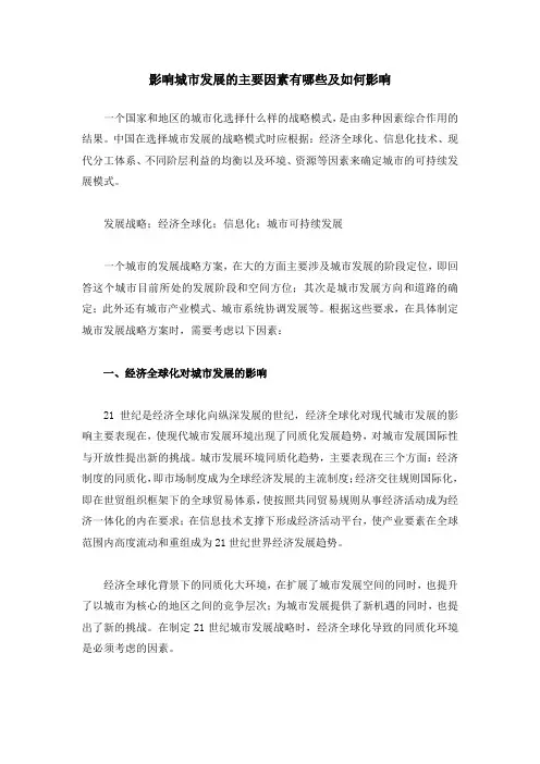 影响城市发展的主要因素有哪些和如何影响