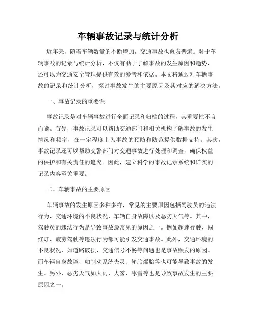 车辆事故记录与统计分析