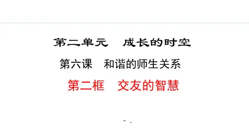 《交友的智慧》和谐的师生关系PPT课件
