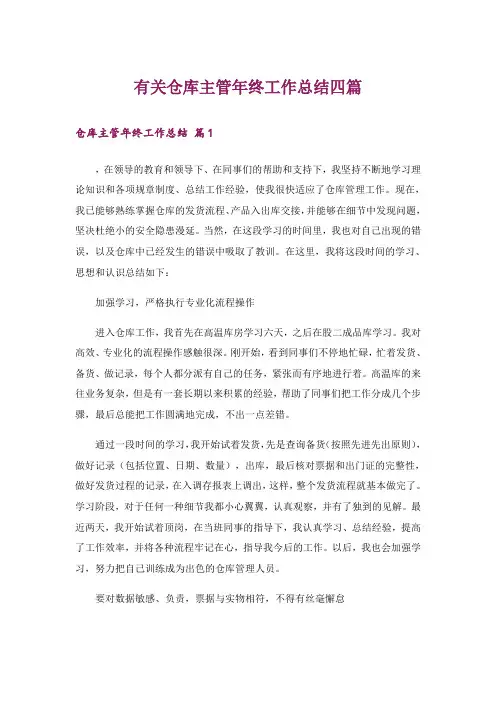 有关仓库主管年终工作总结四篇