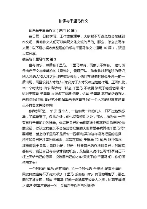 伯乐与千里马作文