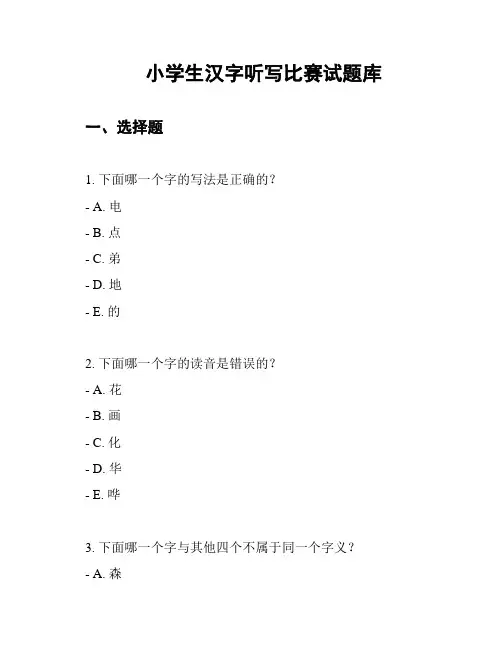 小学生汉字听写比赛试题库