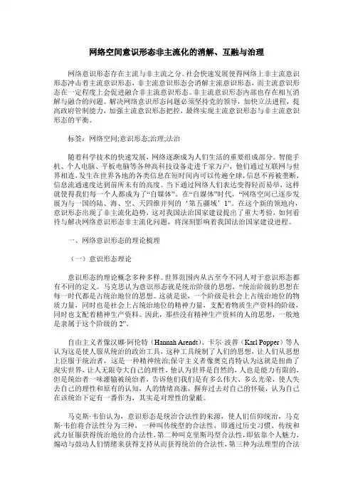 网络空间意识形态非主流化的消解、互融与治理