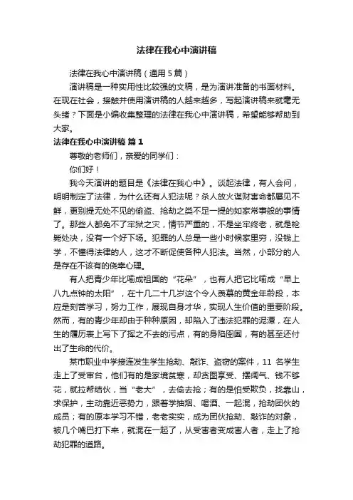 法律在我心中演讲稿