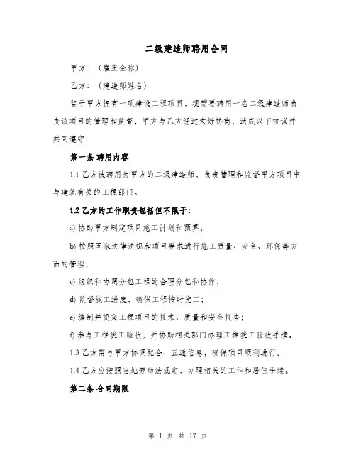 二级建造师聘用合同（四篇）