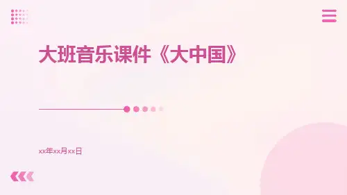 大班音乐课件《大中国》