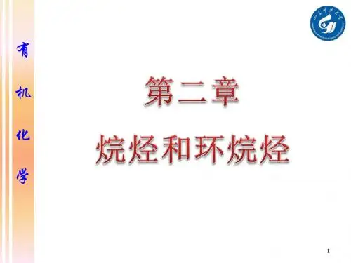 第二章-烷烃与环烷烃