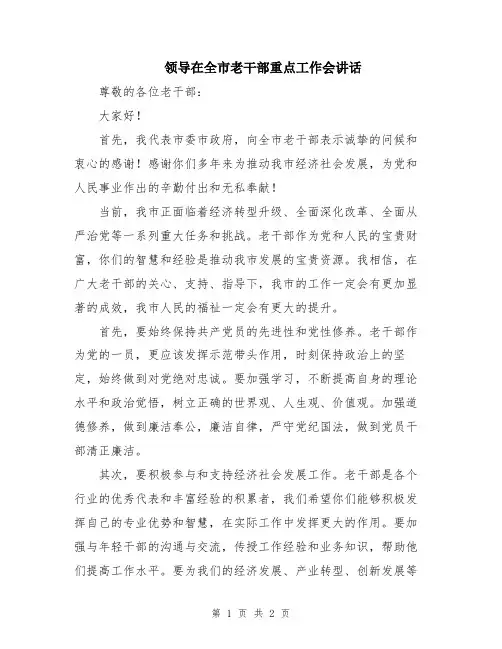 领导在全市老干部重点工作会讲话