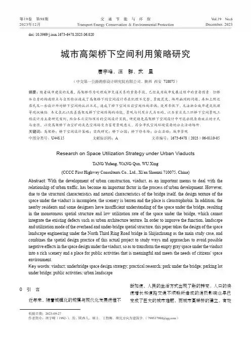 城市高架桥下空间利用策略研究