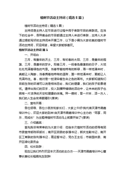 植树节活动主持词（精选5篇）