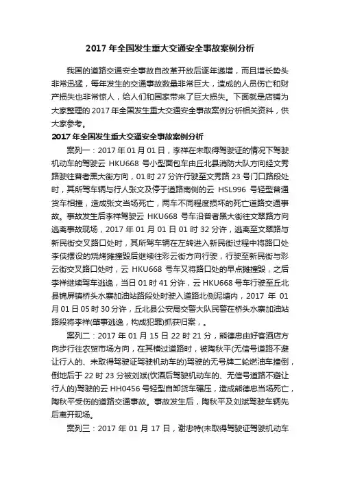 2017年全国发生重大交通安全事故案例分析