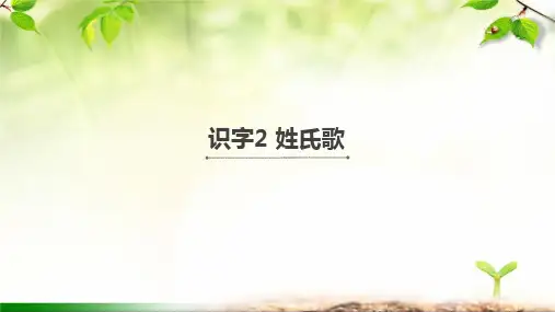 2姓氏歌 课件(共26张PPT)