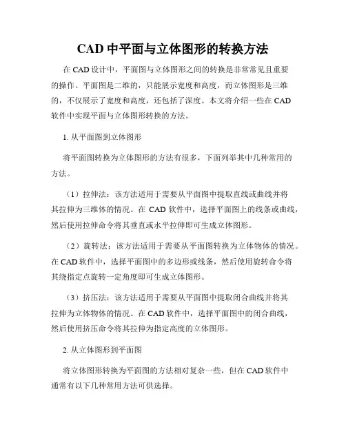 CAD中平面与立体图形的转换方法
