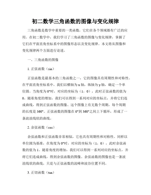 初二数学三角函数的图像与变化规律