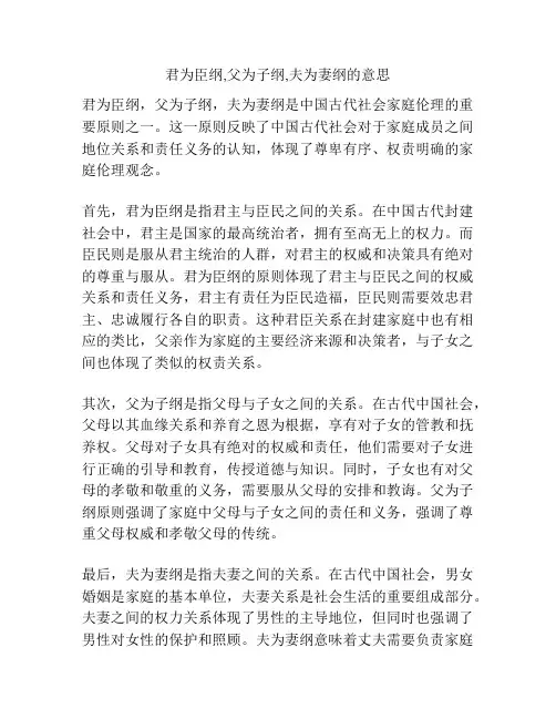君为臣纲,父为子纲,夫为妻纲的意思