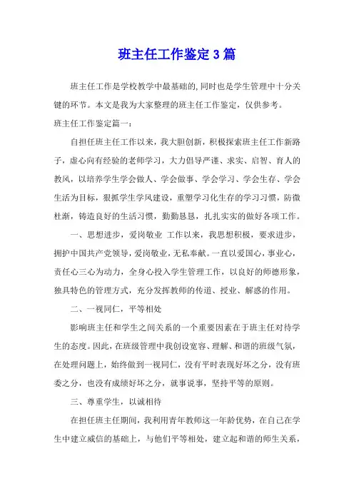 班主任工作鉴定3篇