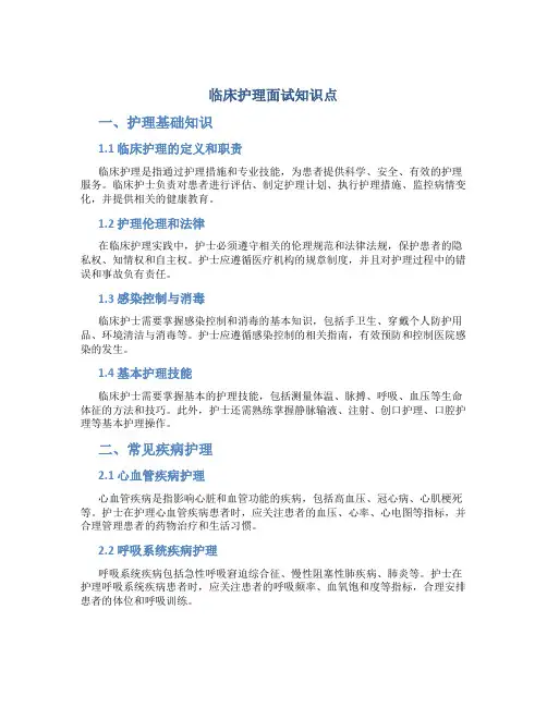 临床护理面试知识点